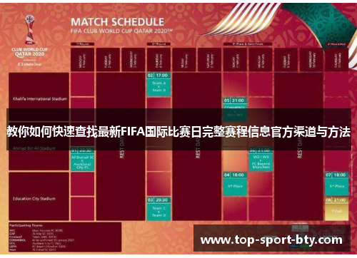 教你如何快速查找最新FIFA国际比赛日完整赛程信息官方渠道与方法