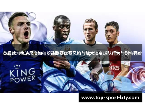 英超裁判执法尺度如何塑造联赛比赛风格与战术演变球队行为与对抗强度