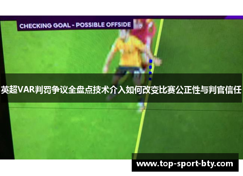 英超VAR判罚争议全盘点技术介入如何改变比赛公正性与判官信任