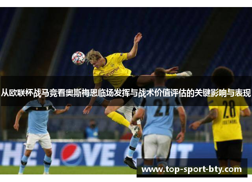 从欧联杯战马竞看奥斯梅恩临场发挥与战术价值评估的关键影响与表现
