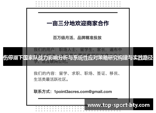 伤停潮下国家队战力影响分析与系统性应对策略研究构建与实践路径