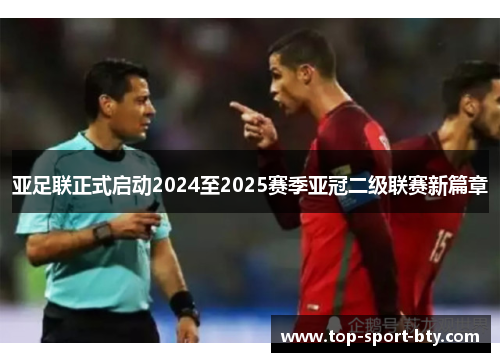 亚足联正式启动2024至2025赛季亚冠二级联赛新篇章