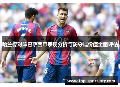 哈兰德对阵巴萨西甲表现分析与防守端价值全面评估