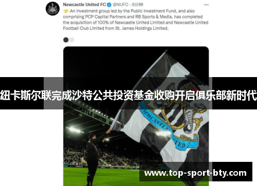 纽卡斯尔联完成沙特公共投资基金收购开启俱乐部新时代 纽卡斯尔联完成沙特公共投资基金收购开启俱乐部新时代
