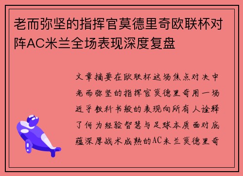 老而弥坚的指挥官莫德里奇欧联杯对阵AC米兰全场表现深度复盘 老而弥坚的指挥官莫德里奇欧联杯对阵AC米兰全场表现深度复盘