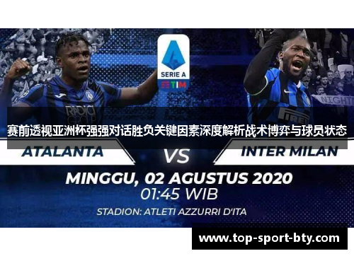 赛前透视亚洲杯强强对话胜负关键因素深度解析战术博弈与球员状态