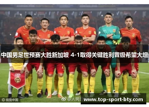 中国男足世预赛大胜新加坡 4-1取得关键胜利晋级希望大增