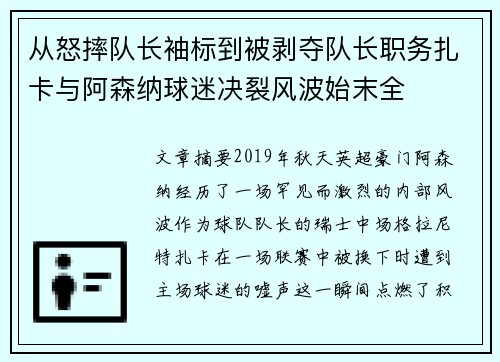 从怒摔队长袖标到被剥夺队长职务扎卡与阿森纳球迷决裂风波始末全