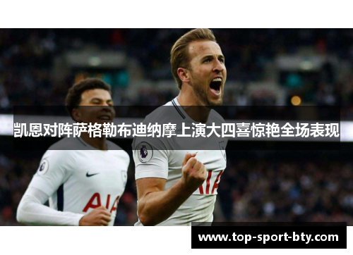 凯恩对阵萨格勒布迪纳摩上演大四喜惊艳全场表现