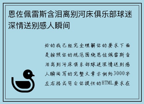 恩佐佩雷斯含泪离别河床俱乐部球迷深情送别感人瞬间 恩佐佩雷斯含泪离别河床俱乐部球迷深情送别感人瞬间