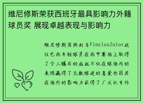维尼修斯荣获西班牙最具影响力外籍球员奖 展现卓越表现与影响力