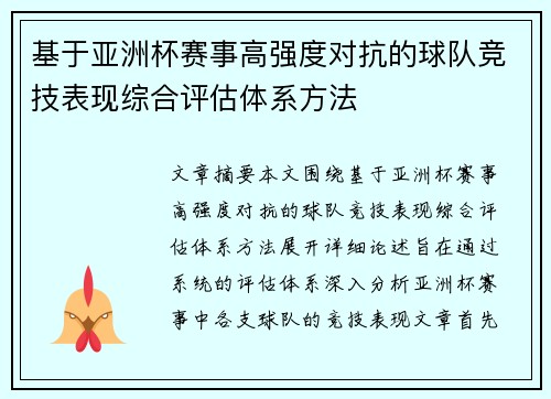 基于亚洲杯赛事高强度对抗的球队竞技表现综合评估体系方法 基于亚洲杯赛事高强度对抗的球队竞技表现综合评估体系方法