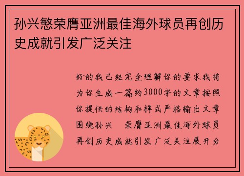 孙兴慜荣膺亚洲最佳海外球员再创历史成就引发广泛关注 孙兴慜荣膺亚洲最佳海外球员再创历史成就引发广泛关注