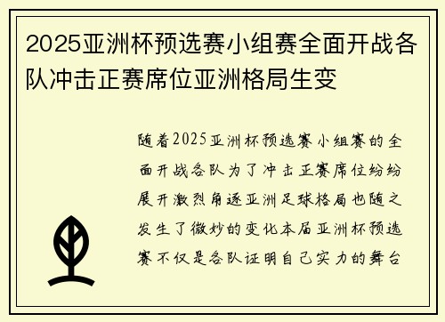 2025亚洲杯预选赛小组赛全面开战各队冲击正赛席位亚洲格局生变