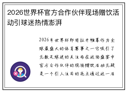 2026世界杯官方合作伙伴现场赠饮活动引球迷热情澎湃 2026世界杯官方合作伙伴现场赠饮活动引球迷热情澎湃