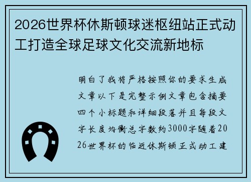 2026世界杯休斯顿球迷枢纽站正式动工打造全球足球文化交流新地标