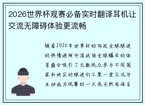2026世界杯观赛必备实时翻译耳机让交流无障碍体验更流畅