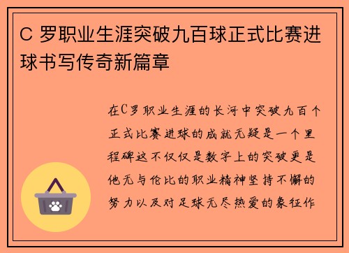 C 罗职业生涯突破九百球正式比赛进球书写传奇新篇章