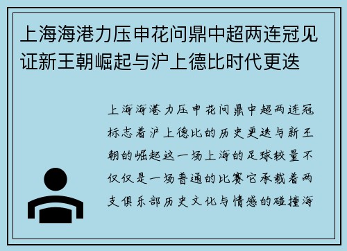 上海海港力压申花问鼎中超两连冠见证新王朝崛起与沪上德比时代更迭 上海海港力压申花问鼎中超两连冠见证新王朝崛起与沪上德比时代更迭