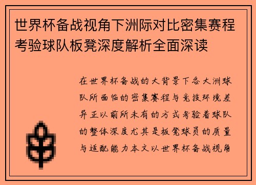 世界杯备战视角下洲际对比密集赛程考验球队板凳深度解析全面深读