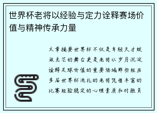 世界杯老将以经验与定力诠释赛场价值与精神传承力量