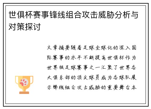 世俱杯赛事锋线组合攻击威胁分析与对策探讨