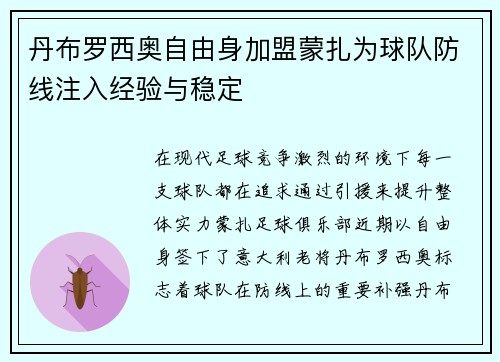 丹布罗西奥自由身加盟蒙扎为球队防线注入经验与稳定 丹布罗西奥自由身加盟蒙扎为球队防线注入经验与稳定