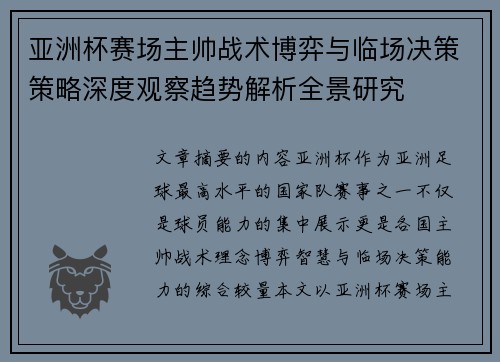 亚洲杯赛场主帅战术博弈与临场决策策略深度观察趋势解析全景研究
