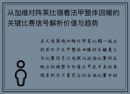 从加维对阵莱比锡看法甲整体回暖的关键比赛信号解析价值与趋势