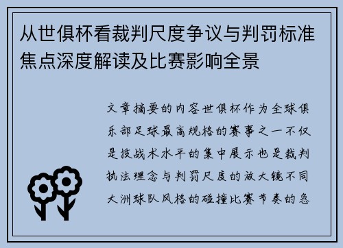 从世俱杯看裁判尺度争议与判罚标准焦点深度解读及比赛影响全景 从世俱杯看裁判尺度争议与判罚标准焦点深度解读及比赛影响全景