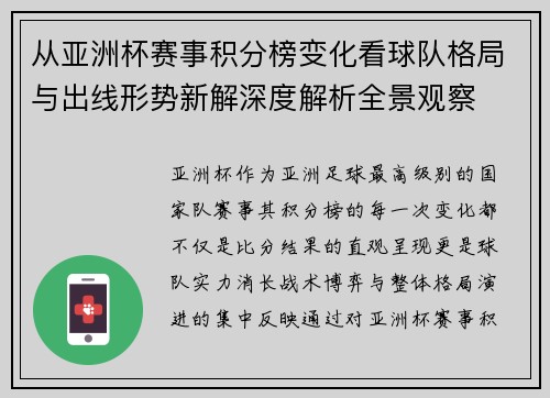 从亚洲杯赛事积分榜变化看球队格局与出线形势新解深度解析全景观察 从亚洲杯赛事积分榜变化看球队格局与出线形势新解深度解析全景观察