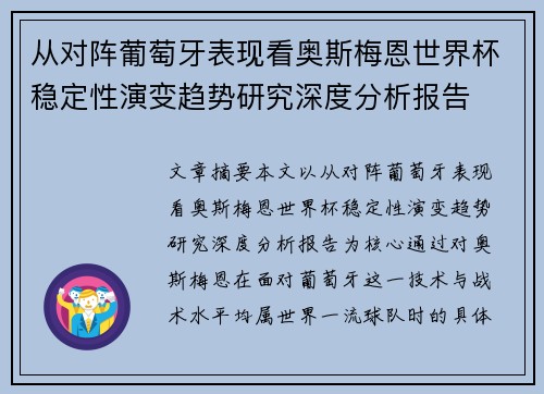 从对阵葡萄牙表现看奥斯梅恩世界杯稳定性演变趋势研究深度分析报告 从对阵葡萄牙表现看奥斯梅恩世界杯稳定性演变趋势研究深度分析报告