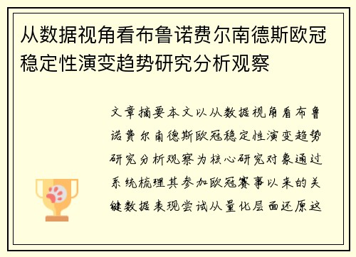从数据视角看布鲁诺费尔南德斯欧冠稳定性演变趋势研究分析观察