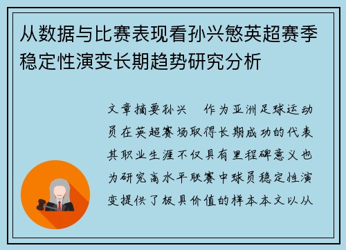 从数据与比赛表现看孙兴慜英超赛季稳定性演变长期趋势研究分析