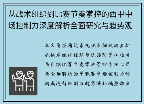 从战术组织到比赛节奏掌控的西甲中场控制力深度解析全面研究与趋势观察