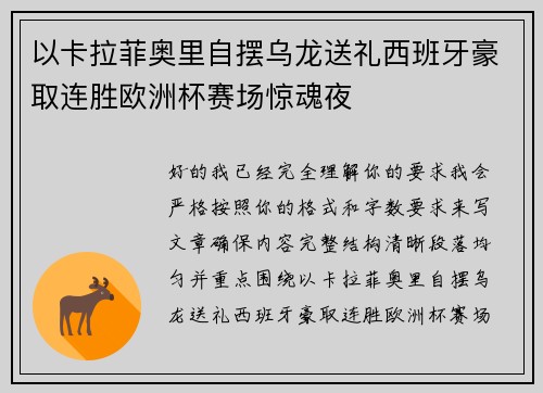 以卡拉菲奥里自摆乌龙送礼西班牙豪取连胜欧洲杯赛场惊魂夜
