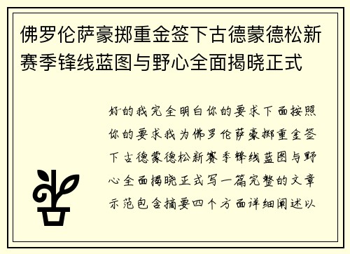 佛罗伦萨豪掷重金签下古德蒙德松新赛季锋线蓝图与野心全面揭晓正式