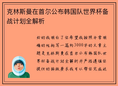 克林斯曼在首尔公布韩国队世界杯备战计划全解析