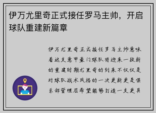 伊万尤里奇正式接任罗马主帅，开启球队重建新篇章