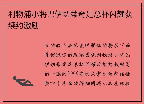 利物浦小将巴伊切蒂奇足总杯闪耀获续约激励