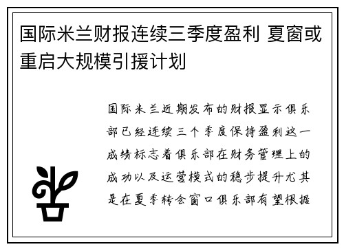 国际米兰财报连续三季度盈利 夏窗或重启大规模引援计划