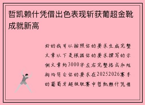 哲凯赖什凭借出色表现斩获葡超金靴成就新高 哲凯赖什凭借出色表现斩获葡超金靴成就新高