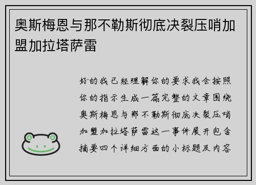 奥斯梅恩与那不勒斯彻底决裂压哨加盟加拉塔萨雷
