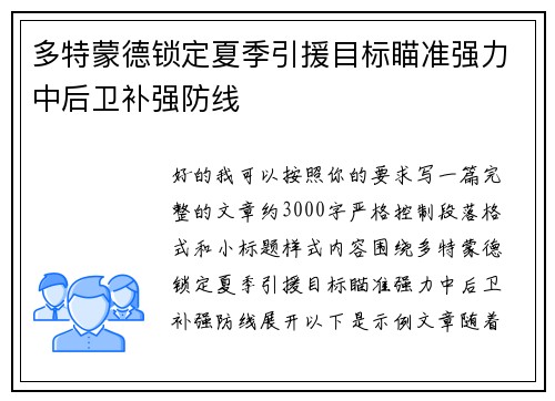 多特蒙德锁定夏季引援目标瞄准强力中后卫补强防线 多特蒙德锁定夏季引援目标瞄准强力中后卫补强防线