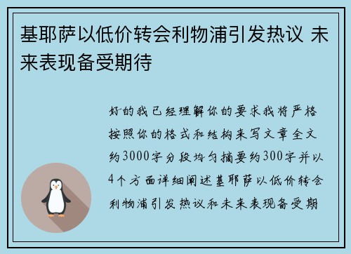 基耶萨以低价转会利物浦引发热议 未来表现备受期待 基耶萨以低价转会利物浦引发热议 未来表现备受期待