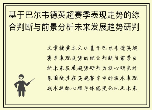 基于巴尔韦德英超赛季表现走势的综合判断与前景分析未来发展趋势研判 基于巴尔韦德英超赛季表现走势的综合判断与前景分析未来发展趋势研判