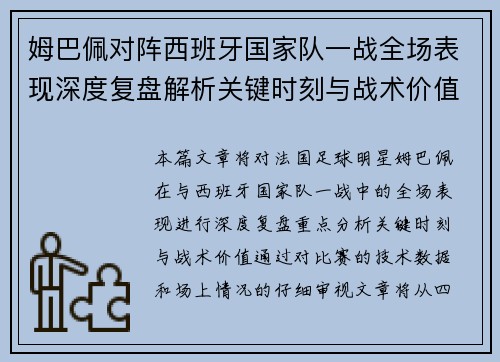 姆巴佩对阵西班牙国家队一战全场表现深度复盘解析关键时刻与战术价值 姆巴佩对阵西班牙国家队一战全场表现深度复盘解析关键时刻与战术价值