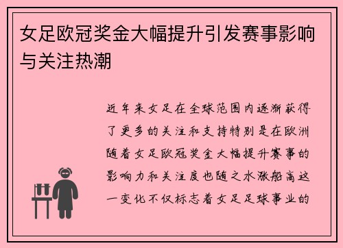 女足欧冠奖金大幅提升引发赛事影响与关注热潮