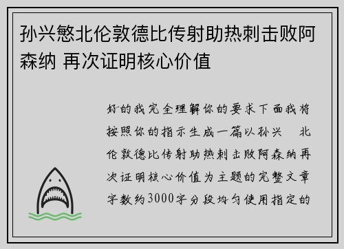 孙兴慜北伦敦德比传射助热刺击败阿森纳 再次证明核心价值 孙兴慜北伦敦德比传射助热刺击败阿森纳 再次证明核心价值
