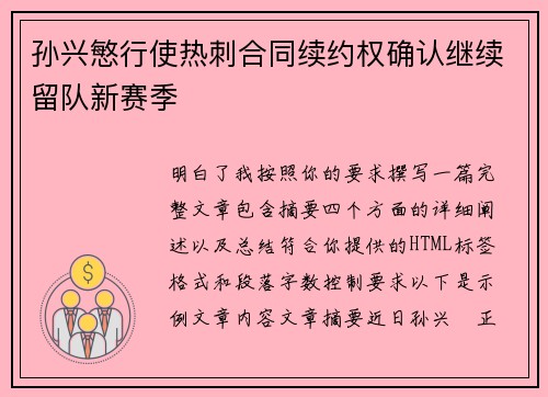 孙兴慜行使热刺合同续约权确认继续留队新赛季 孙兴慜行使热刺合同续约权确认继续留队新赛季